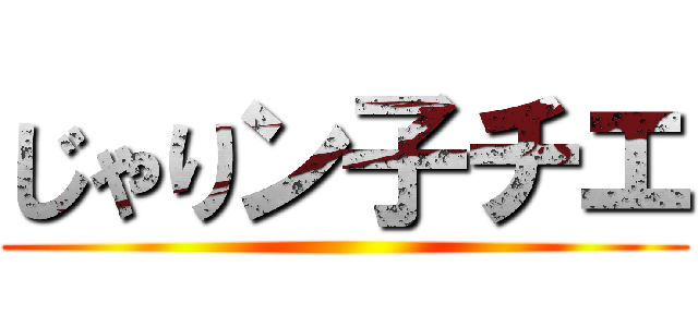 じゃりン子チエ ()