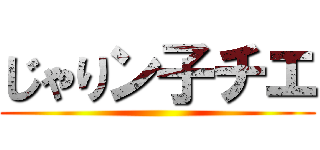 じゃりン子チエ ()