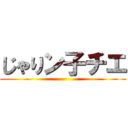 じゃりン子チエ ()