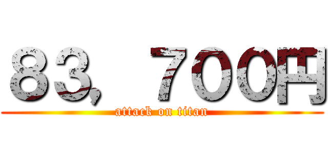 ８３，７００円 (attack on titan)