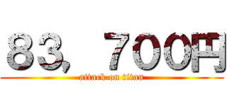 ８３，７００円 (attack on titan)