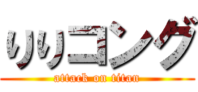 りりコング (attack on titan)