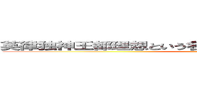 英律独神王都理想という名に反いた大世界とと平安の楽園 (attack on titan)