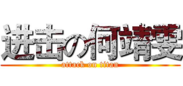进击の何靖雯 (attack on titan)