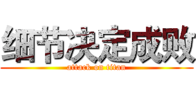 细节决定成败 (attack on titan)