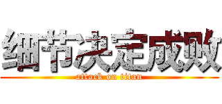 细节决定成败 (attack on titan)