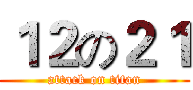 １２の２１ (attack on titan)