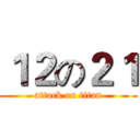 １２の２１ (attack on titan)
