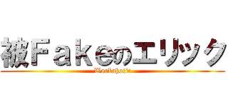 被Ｆａｋｅのエリック (Workaholic)