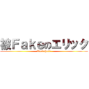 被Ｆａｋｅのエリック (Workaholic)