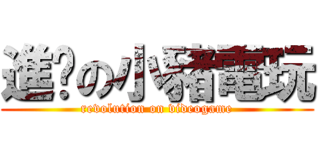 進擊の小豬電玩 (revolution on videogame)