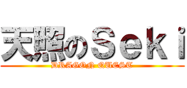 天照のＳｅｋｉ (DRAGON QUEST)