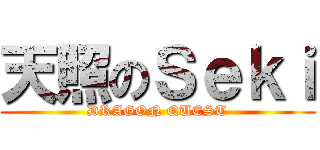 天照のＳｅｋｉ (DRAGON QUEST)