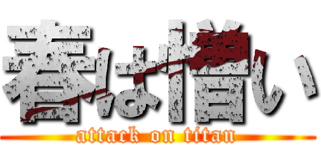 春は憎い (attack on titan)