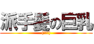 派手髪の巨乳 ((奇行種))