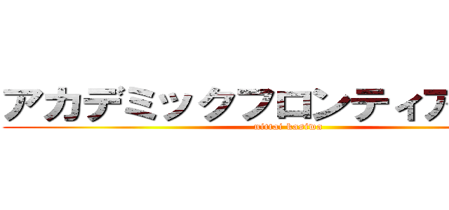 アカデミックフロンティアコース (nittai kasiwa)