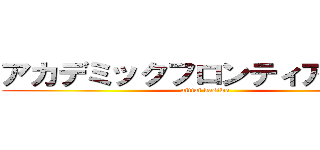アカデミックフロンティアコース (nittai kasiwa)