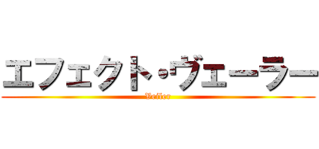 エフェクト・ヴェーラー (Veiler)