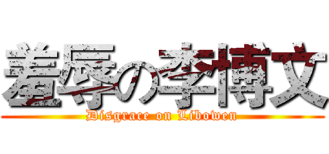 羞辱の李博文 (Disgrace on Libowen)