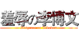 羞辱の李博文 (Disgrace on Libowen)