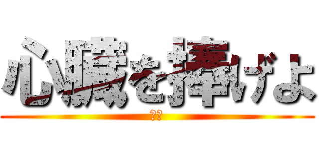 心臓を捧げよ (戦い)