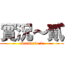 實況～貳 (Scenario 2)