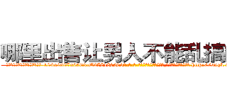 哪里出售让男人不能乱搞的药 (哪里出售让男人不能乱搞的药【电-186x2687x6963-Q278180069元-吉-药-业】我们做的是长期生意,靠的是老客户长期支持 http://sngk.net/7Bqz63
)