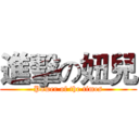 進擊の妞兒 (Power of the times)