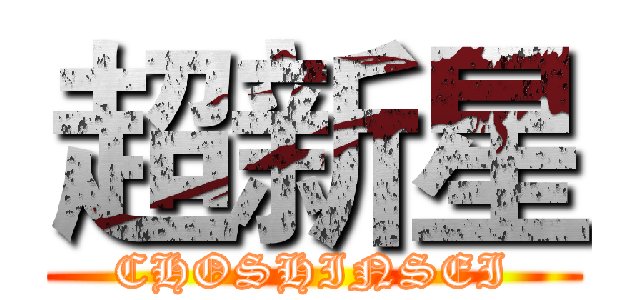 超新星 (CHOSHINSEI)