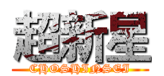 超新星 (CHOSHINSEI)