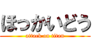 ほっかいどう (attack on titan)