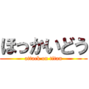 ほっかいどう (attack on titan)