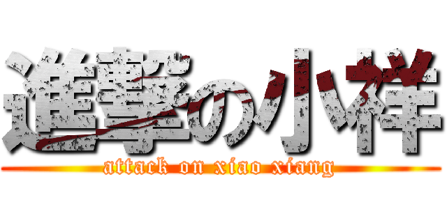 進撃の小祥 (attack on xiao xiang)
