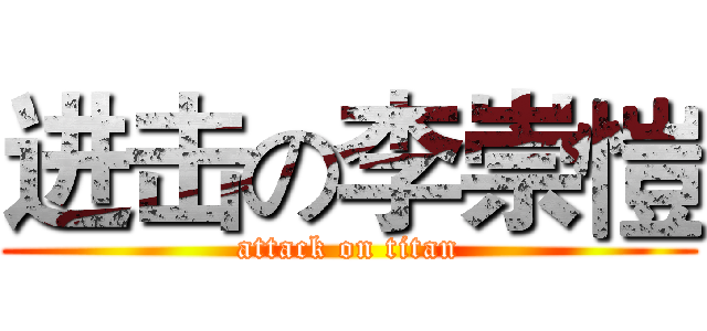 进击の李崇愷 (attack on titan)