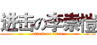 进击の李崇愷 (attack on titan)