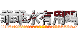 乖乖水有用吗 (乖乖水有用吗【电-151x68344x817-Q1065427042元吉药业】我们做的是长期生意,靠的是老客户长期支持http://sngk.net/ZAu6ow

参考消息网我们做的是长期生意,靠的是老客户长期支持也许我们早该意识到，就连鲍勃·霍斯金斯（金球奖戏剧类电影男主角 
)