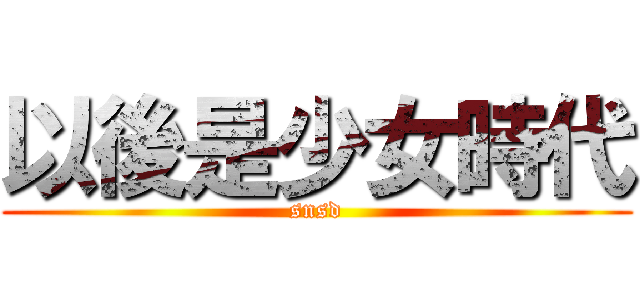 以後是少女時代 (snsd)