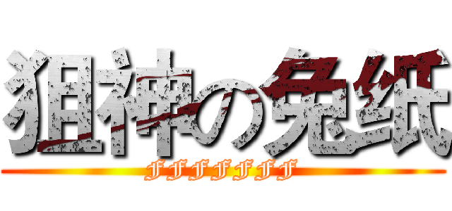 狙神の兔纸 (FFFFFFF)
