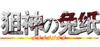 狙神の兔纸 (FFFFFFF)