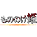 もののけ姫 (Hosinkuumasu)