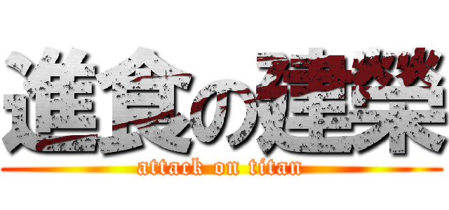 進食の建榮 (attack on titan)