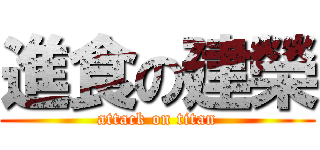 進食の建榮 (attack on titan)