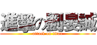 進擊の劉晏誠 (attack on titan)