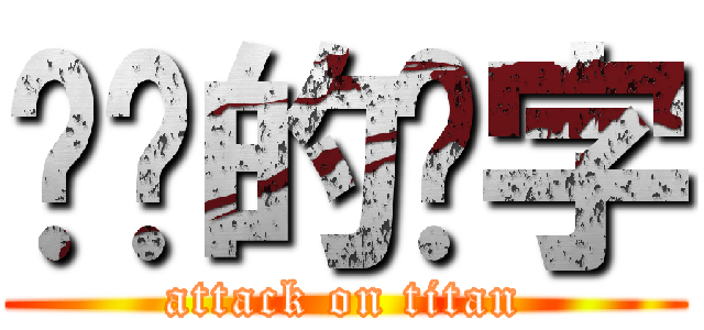 进击的汉字 (attack on titan)