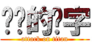 进击的汉字 (attack on titan)