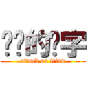 进击的汉字 (attack on titan)