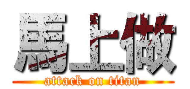 馬上做 (attack on titan)