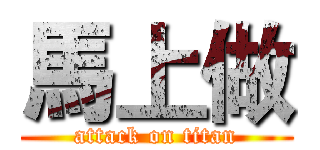 馬上做 (attack on titan)
