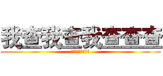 我查我查我查查查 (我查我查我查查查)