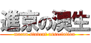 進京の澳生 (macau student association)